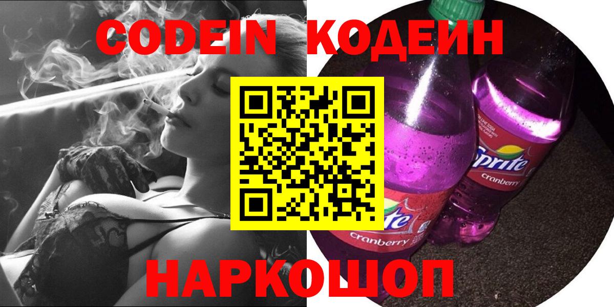 Кодеин Purple Drank  Вход с VPN  Кодеин напиток Lean (лин)  Сосновоборск 