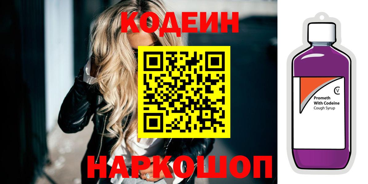 Codein напиток Lean (лин) Сосновоборск